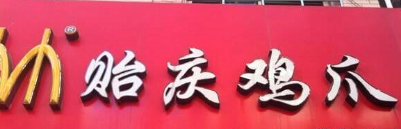 贻庆鸡爪加盟