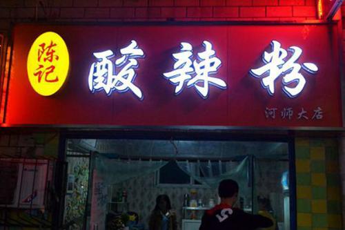 陈记酸辣粉加盟