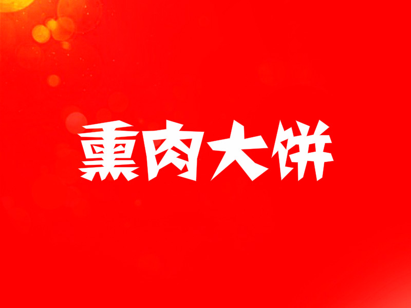 熏肉大饼加盟