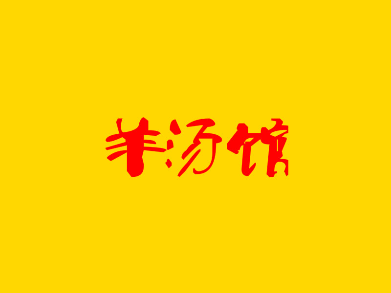 羊汤馆加盟