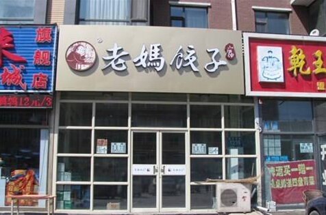 老妈水饺加盟
