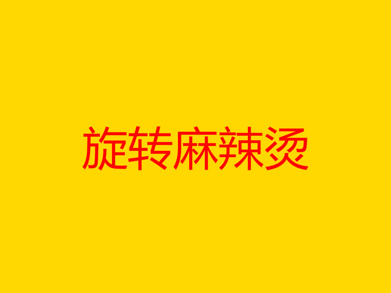 旋转麻辣烫加盟