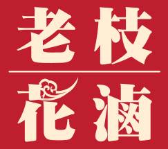 老枝花卤菜加盟