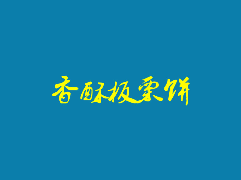 香酥板栗饼加盟