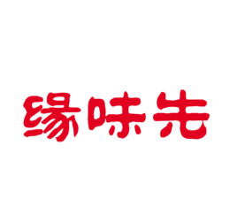 缘味先石锅加盟
