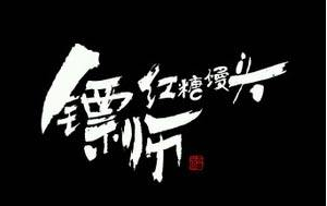 镖师红糖馒头加盟