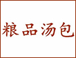 粮品汤包加盟