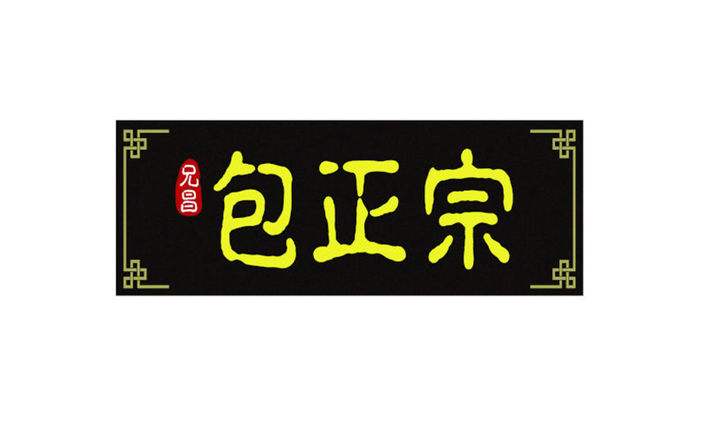包正宗加盟