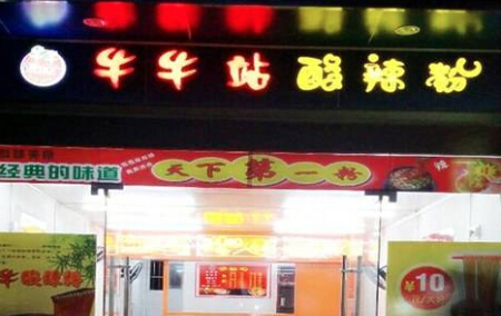 牛牛站酸辣粉加盟