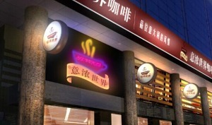 意浓咖啡产品 门店图片