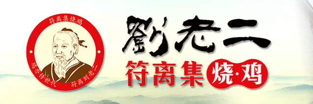 刘老二符离集烧鸡加盟
