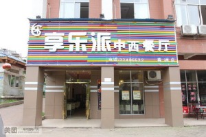 享乐派产品 门店图片