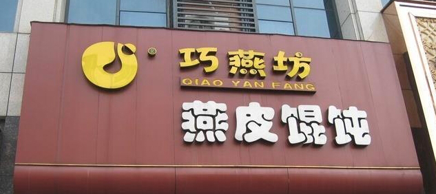 巧燕坊燕皮馄饨加盟