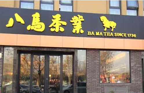 八马茶叶加盟
