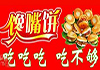 馋嘴饼加盟