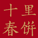 十里春饼加盟