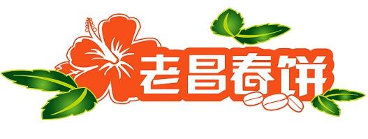 老昌春饼加盟