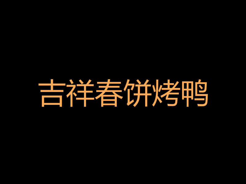 吉祥春饼烤鸭加盟