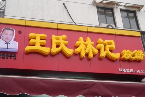 王氏林记烧饼加盟
