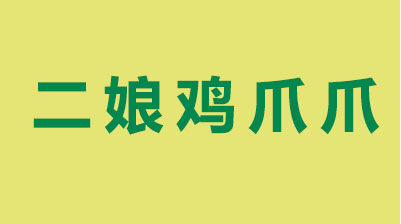 二娘鸡爪爪加盟