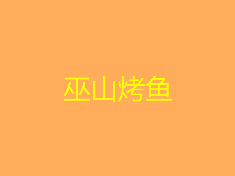 巫山烤鱼品牌logo