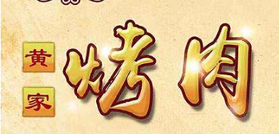 黄家烤肉加盟