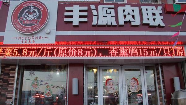 丰源肉联加盟