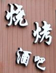 烧烤酒吧加盟