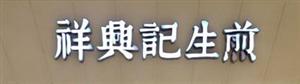 祥兴记生煎加盟