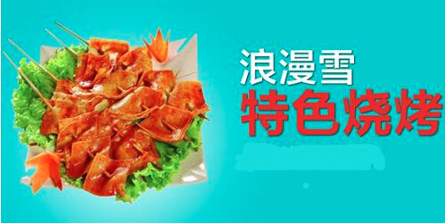 浪漫雪烧烤加盟
