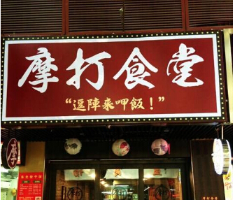 摩打食堂加盟