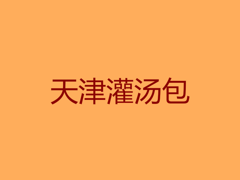 天津灌汤包加盟