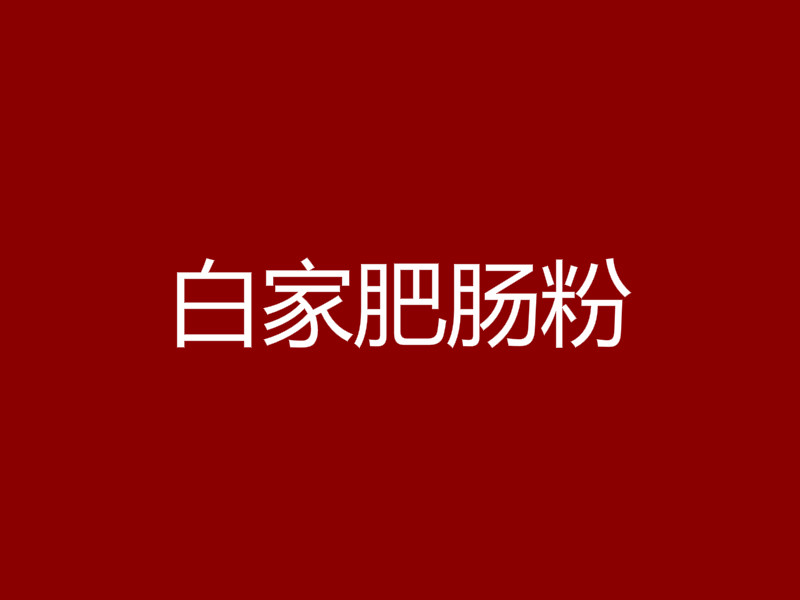 白家肥肠粉加盟