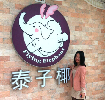 泰子椰加盟