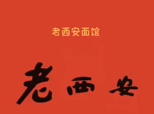 老西安面馆