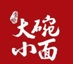 常榆大碗小面加盟