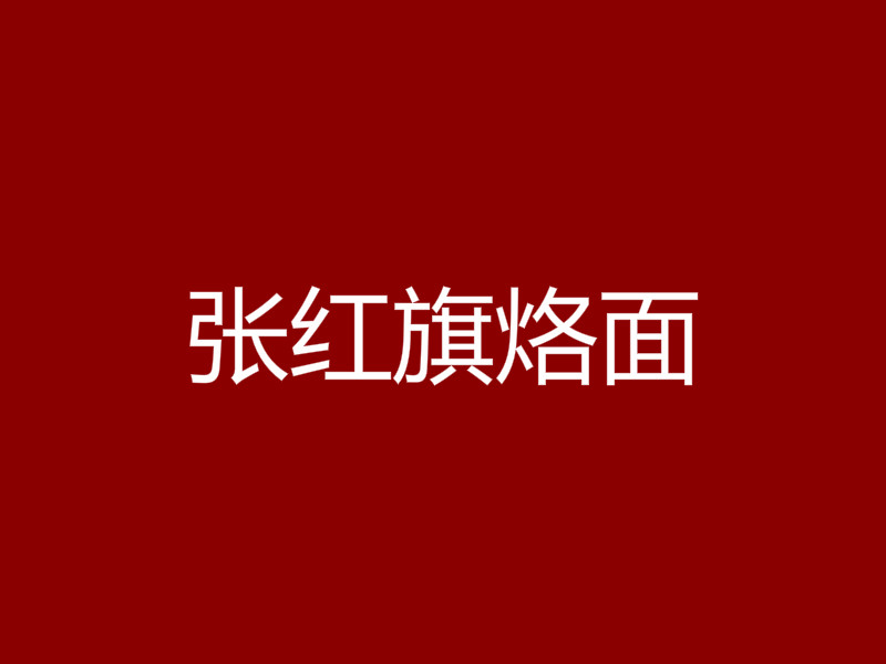 张红旗饸烙面加盟
