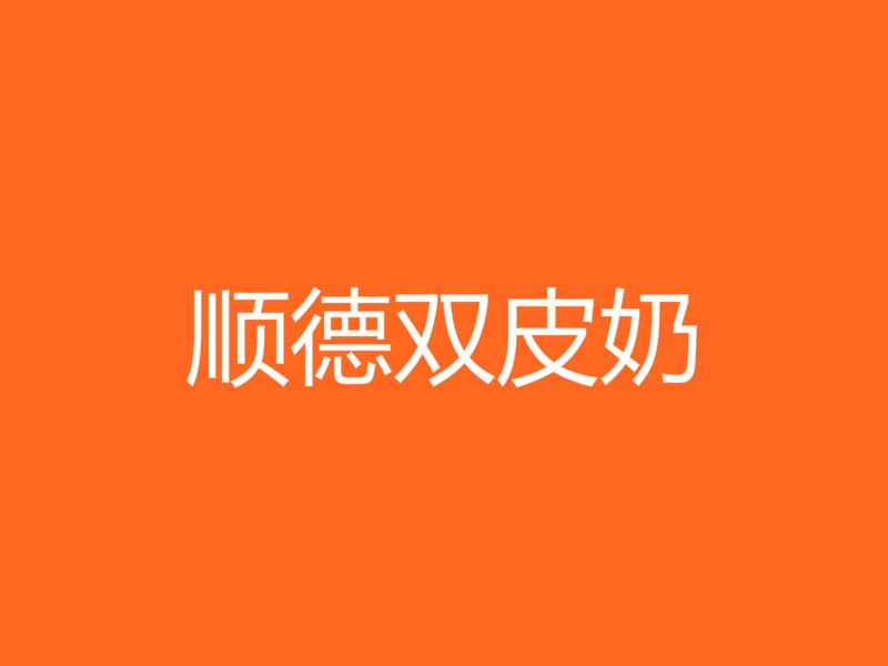 顺德双皮奶加盟