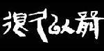很久以前加盟