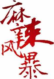 麻辣风暴加盟