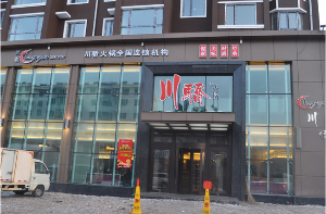 川骄火锅产品 门店图片