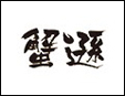 蟹逊加盟