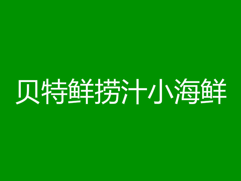 贝特鲜捞汁小海鲜加盟