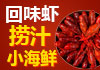 回味虾加盟