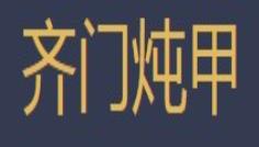 齐门炖甲小海鲜加盟