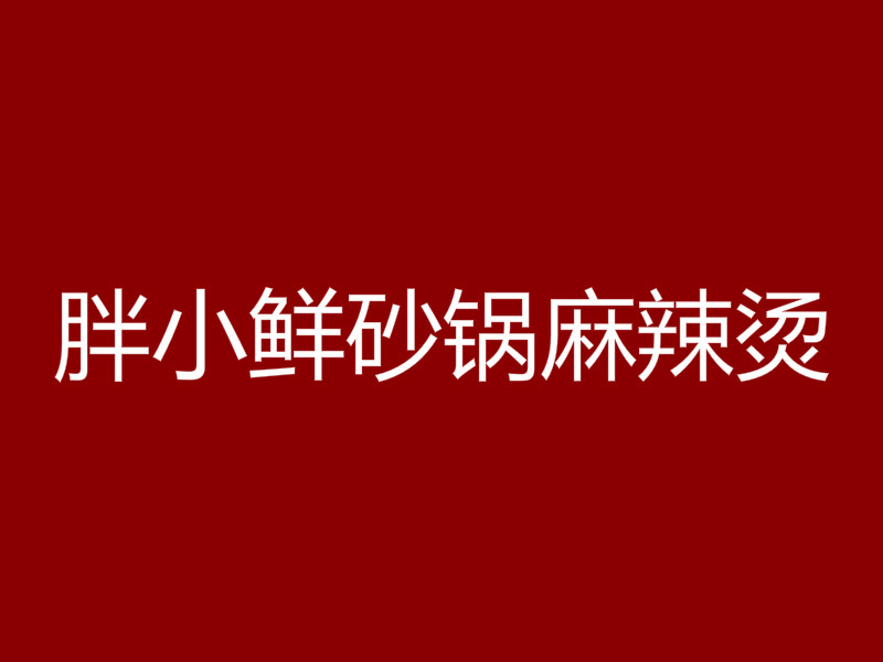 胖小鲜砂锅麻辣烫加盟