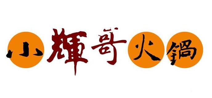 小辉哥火锅加盟