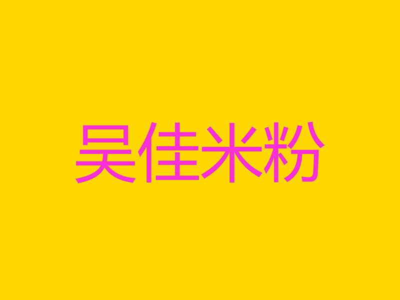 吴佳米粉加盟