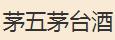 茅五茅台酒加盟