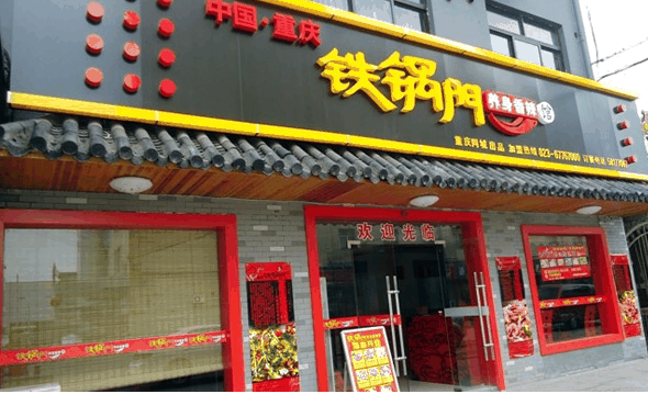 铁锅门产品 门店图片